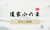 道家小六壬学术三棱镜