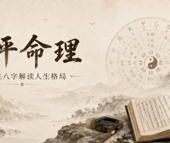 子平命理简介