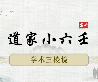 道家小六壬学术三棱镜